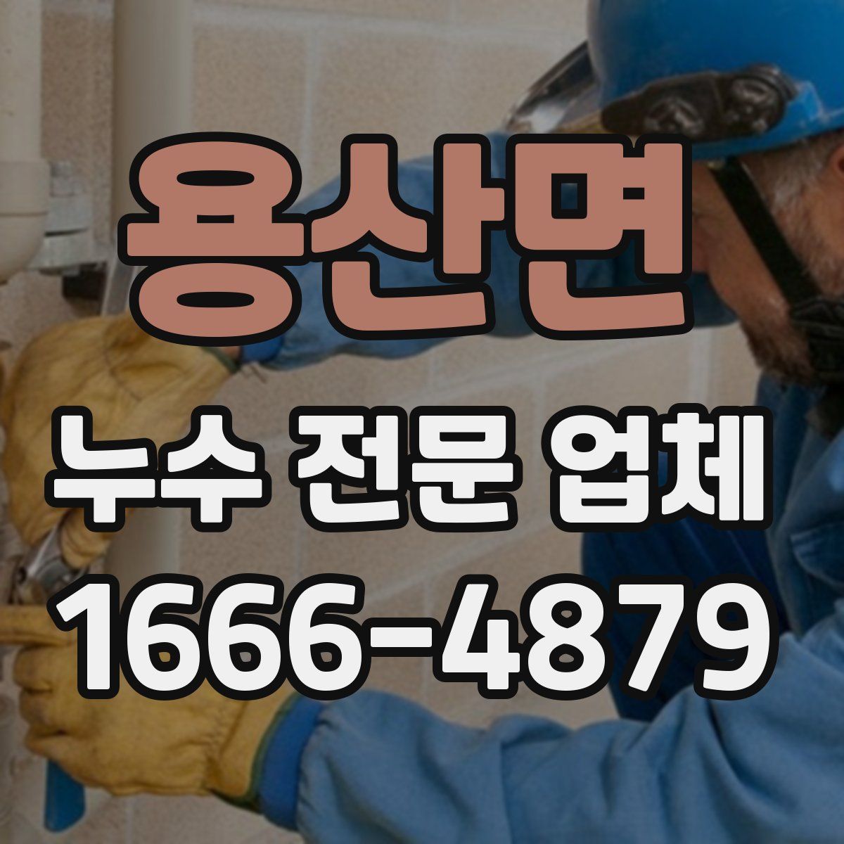 용산면 누수 전문 업체