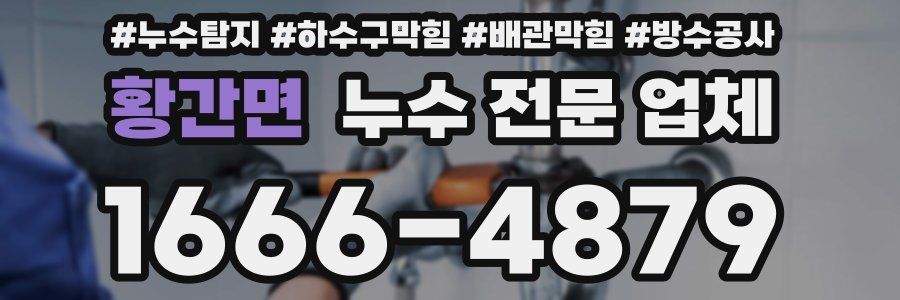 황간면 누수 전문 업체