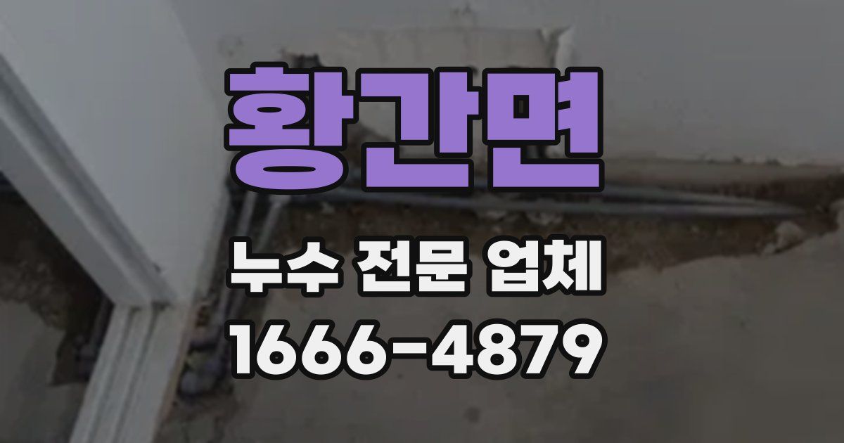 황간면 누수 전문 업체