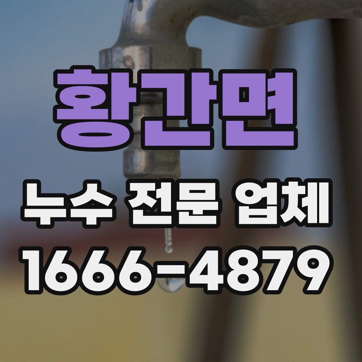 황간면 누수 전문 업체