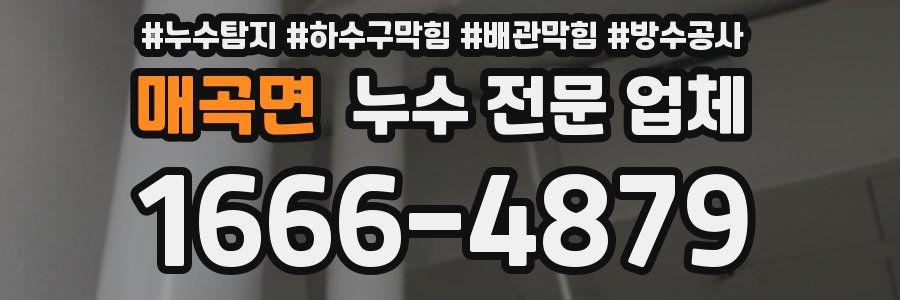 매곡면 누수 전문 업체