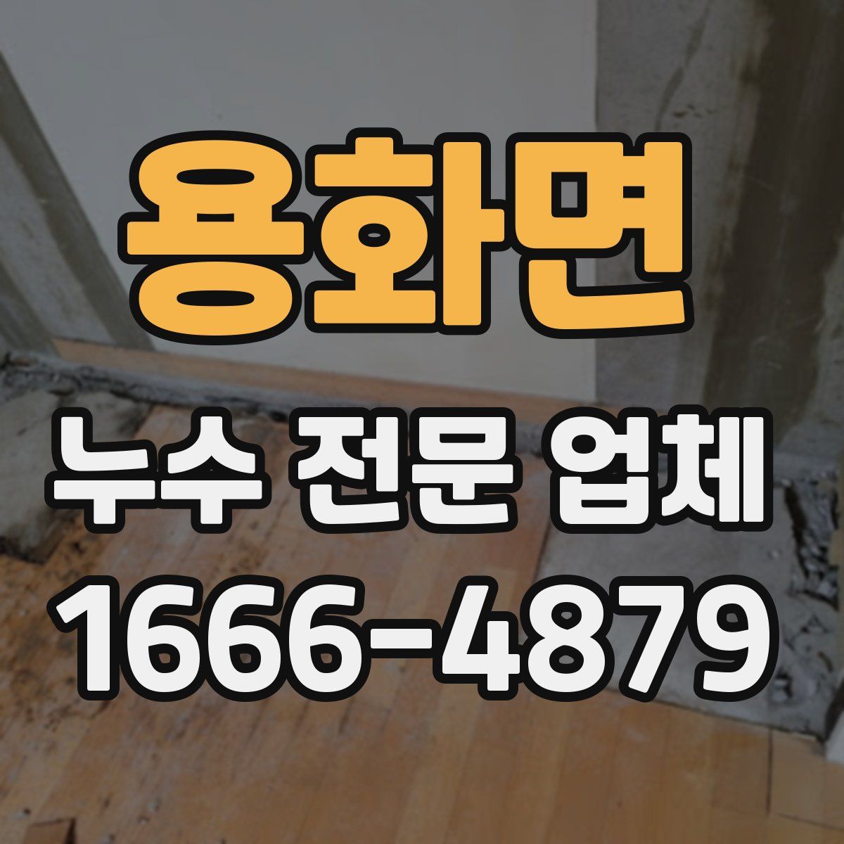 용화면 누수 전문 업체