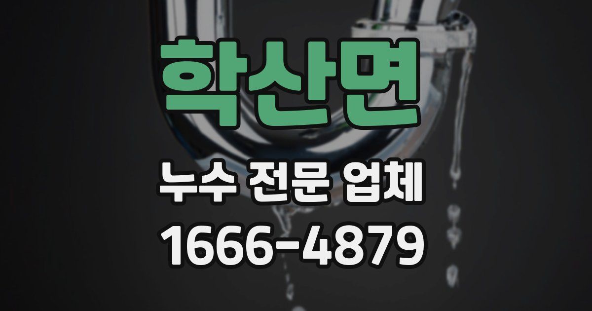 학산면 누수 전문 업체