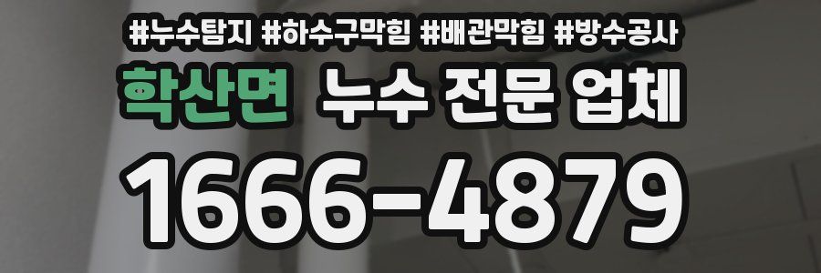 학산면 누수 전문 업체