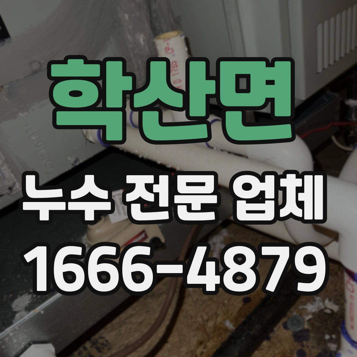 학산면 누수 전문 업체