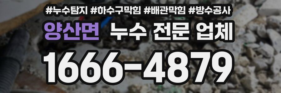 양산면 누수 전문 업체