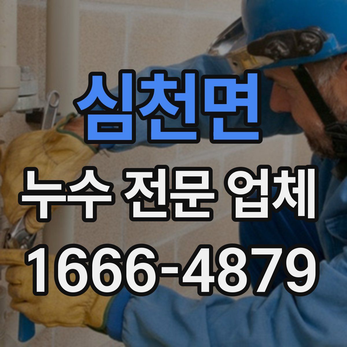 심천면 누수 전문 업체