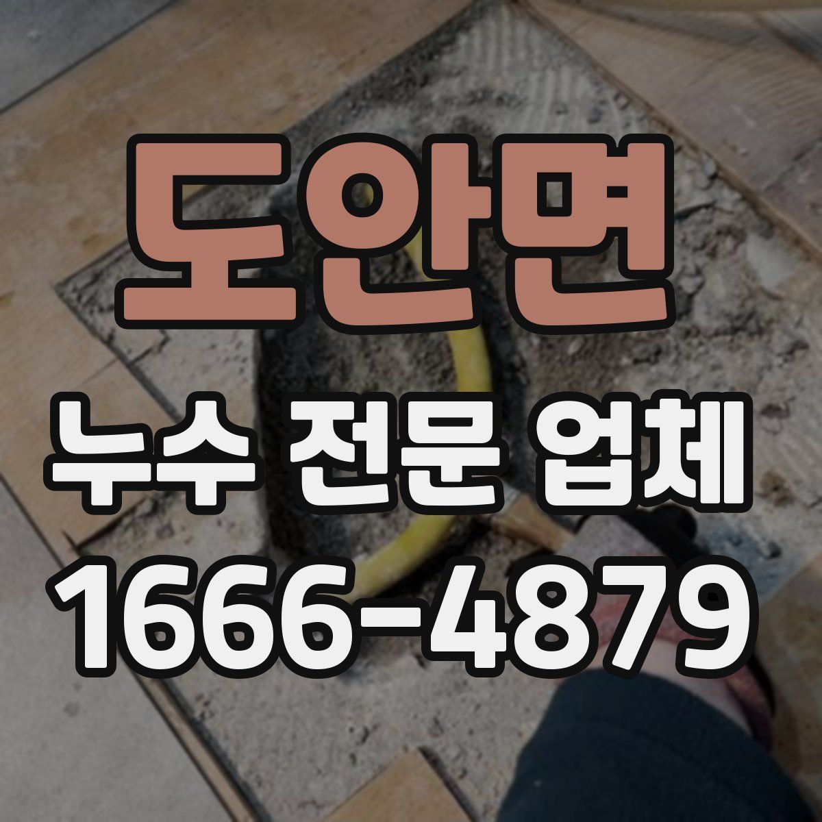 도안면 누수 전문 업체