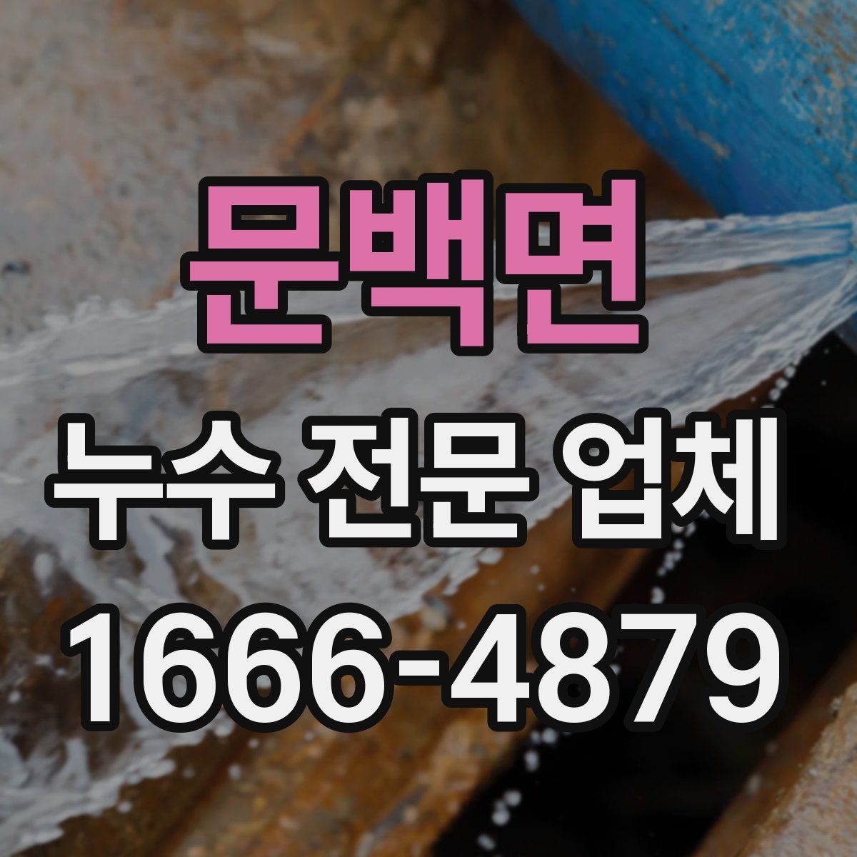 문백면 누수 전문 업체