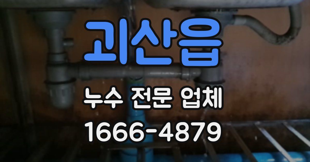 괴산읍 누수 전문 업체