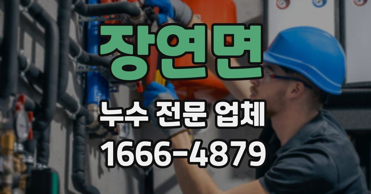장연면 누수 전문 업체