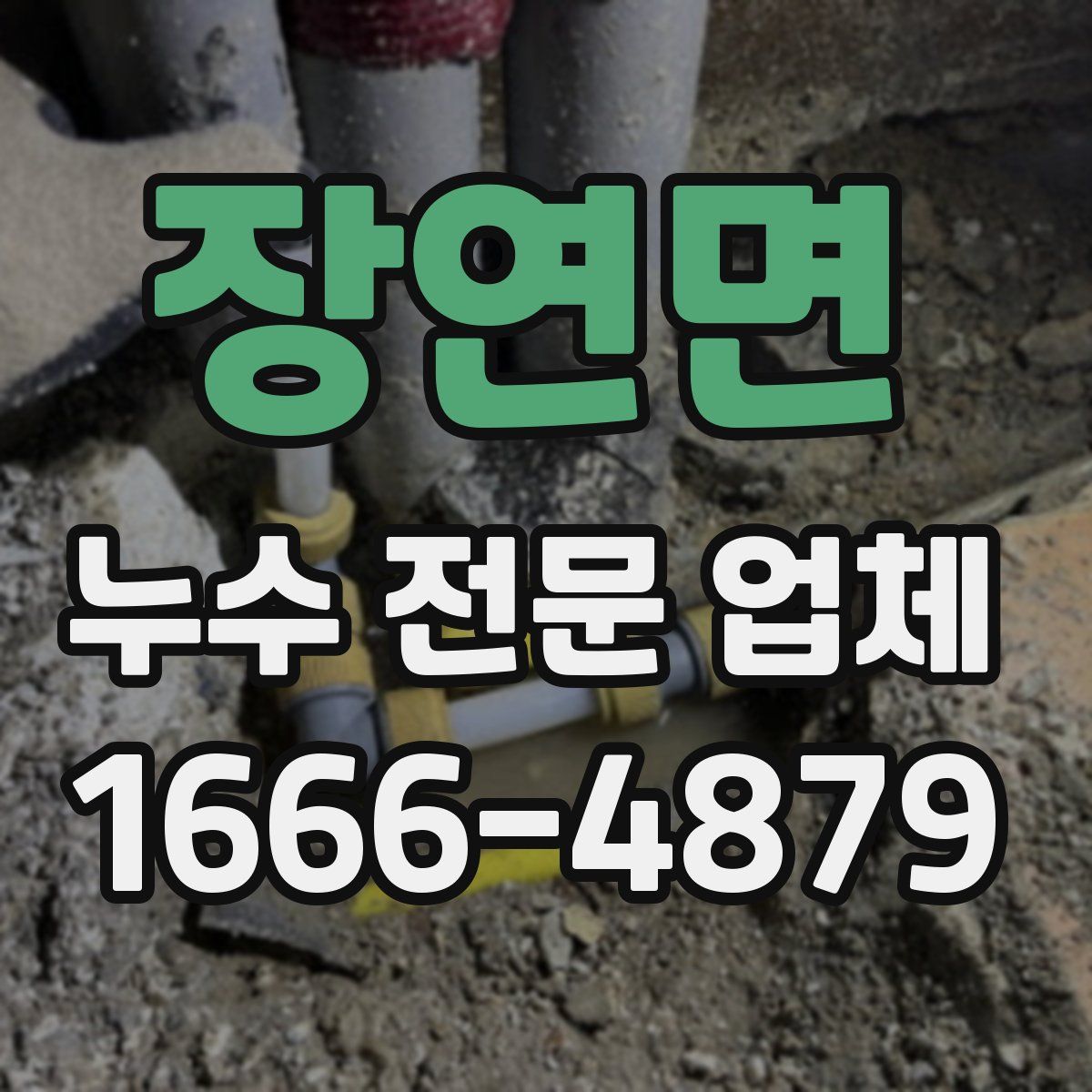 장연면 누수 전문 업체