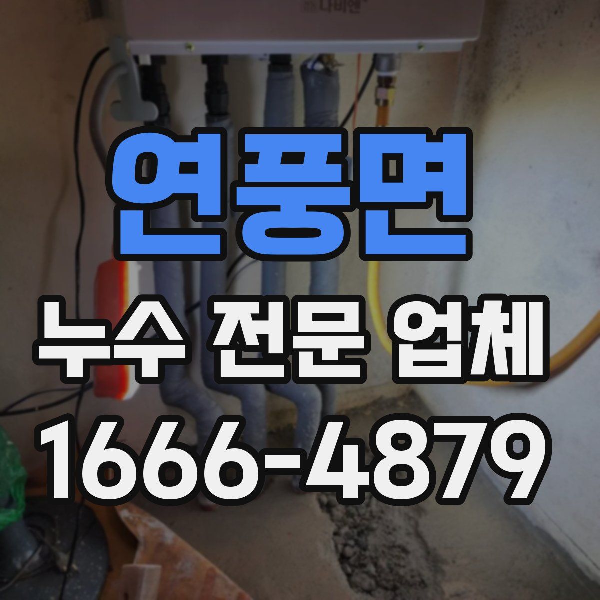 연풍면 누수 전문 업체