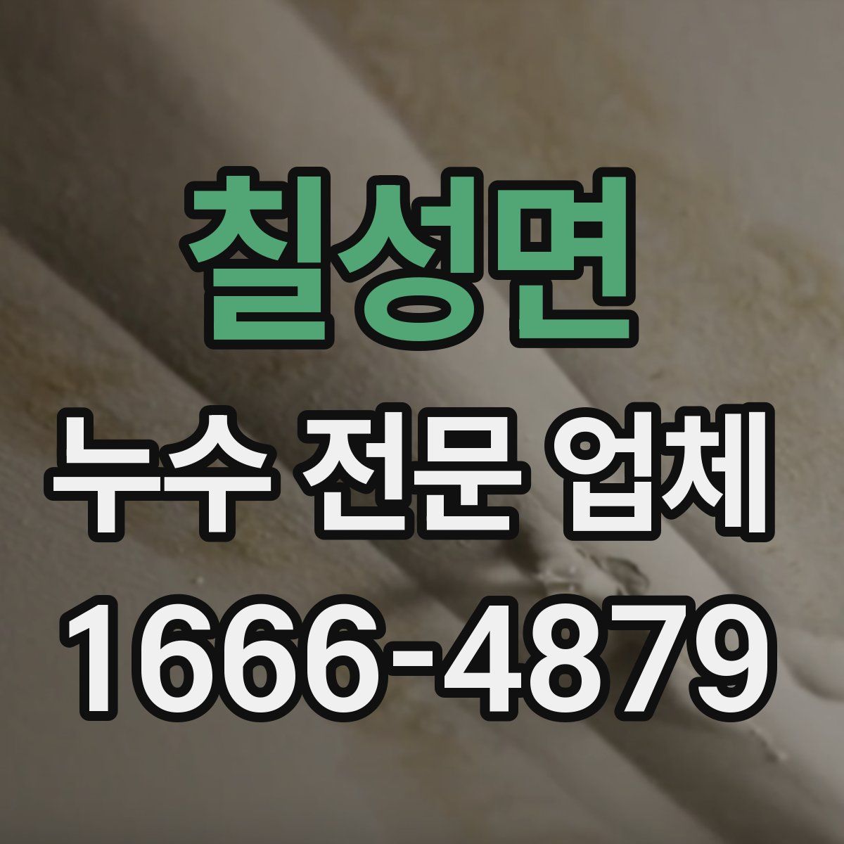 칠성면 누수 전문 업체
