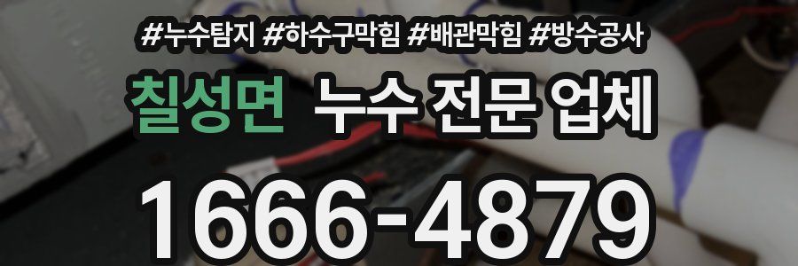 칠성면 누수 전문 업체