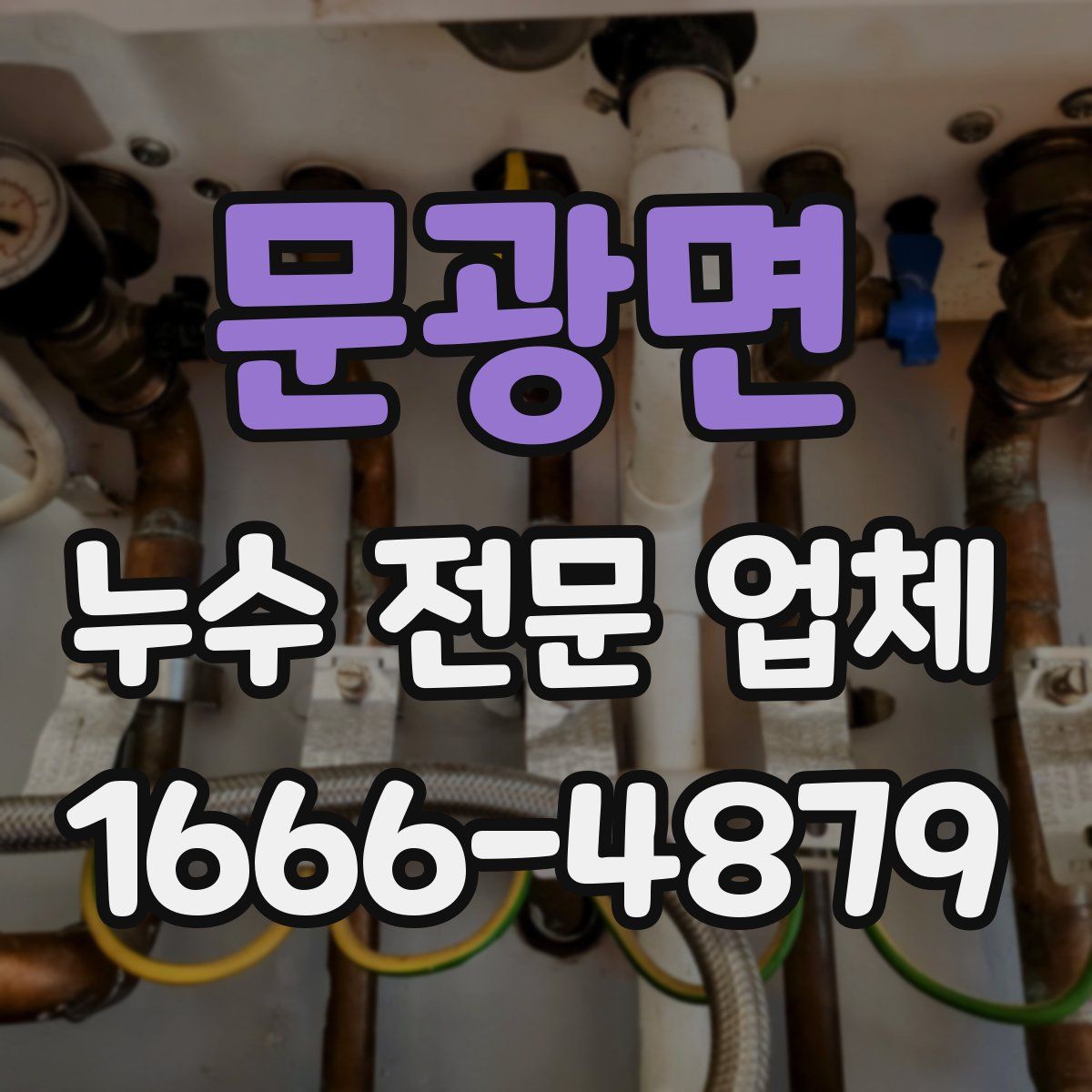 문광면 누수 전문 업체