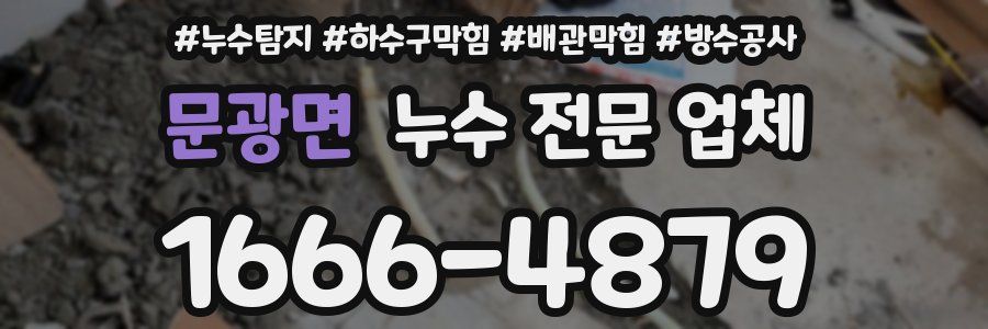 문광면 누수 전문 업체