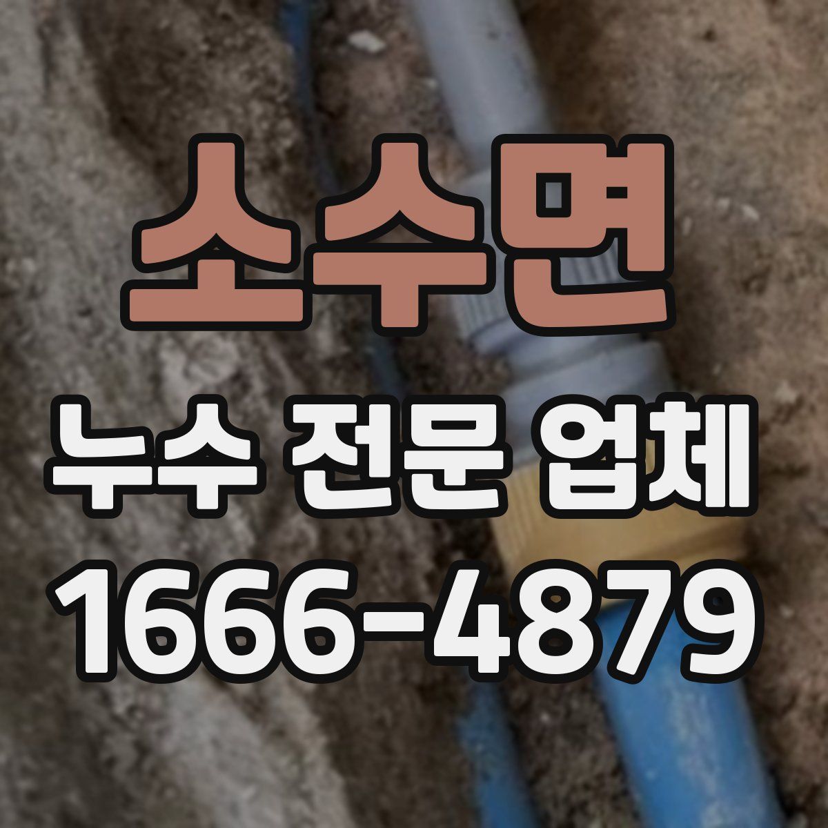 소수면 누수 전문 업체