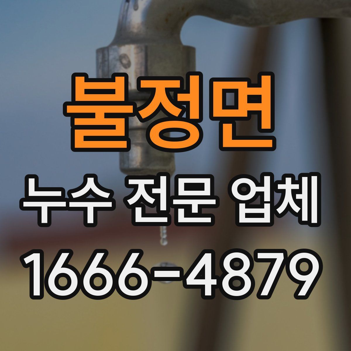 불정면 누수 전문 업체