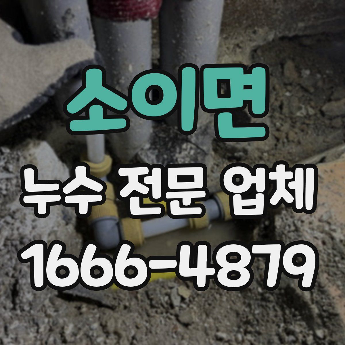 소이면 누수 전문 업체