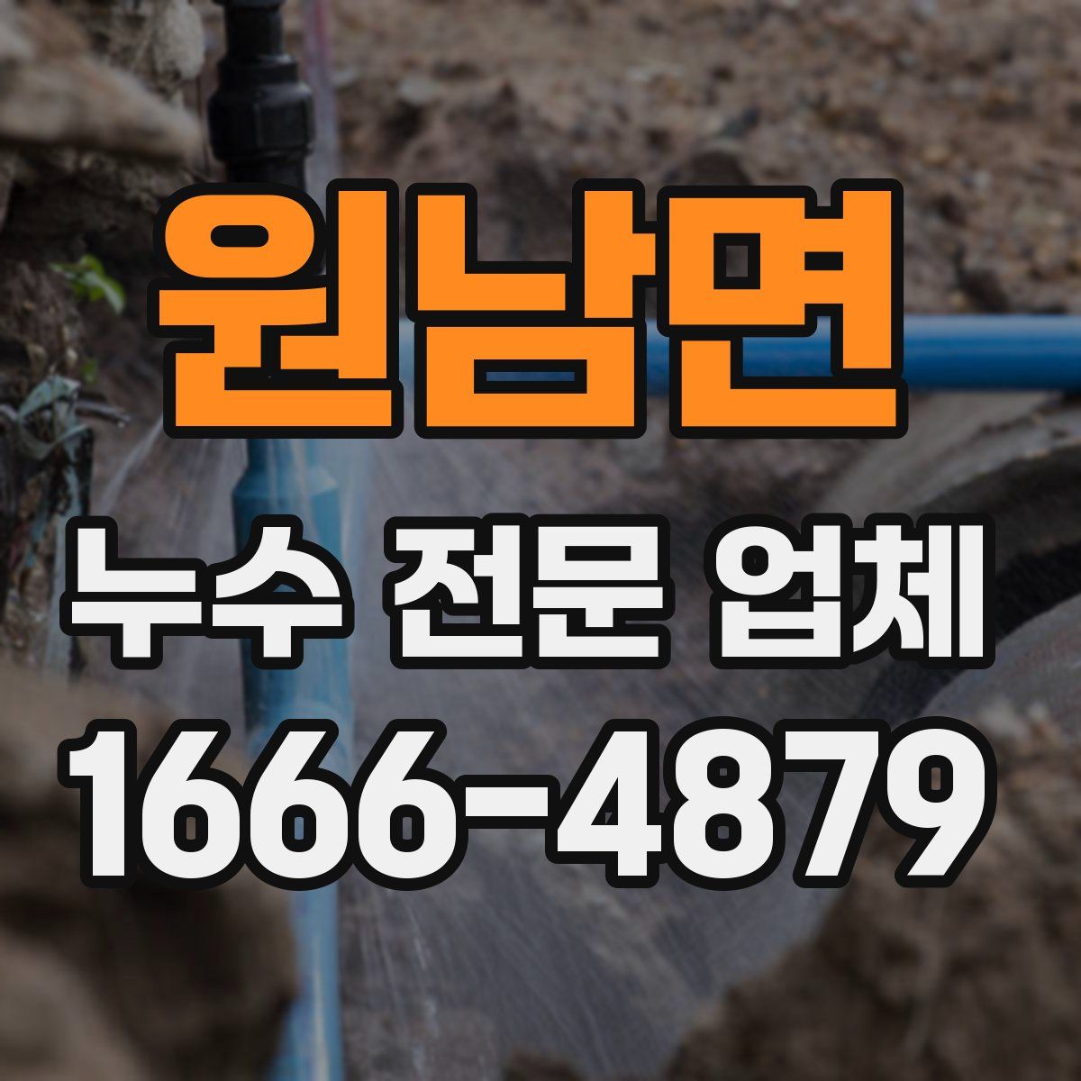 원남면 누수 전문 업체