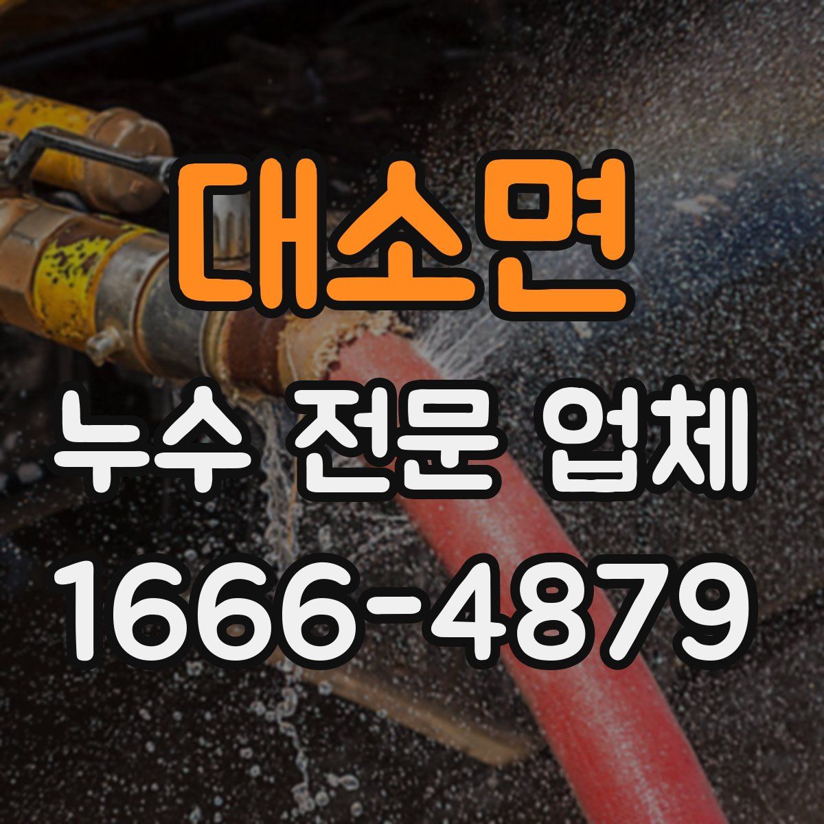 대소면 누수 전문 업체