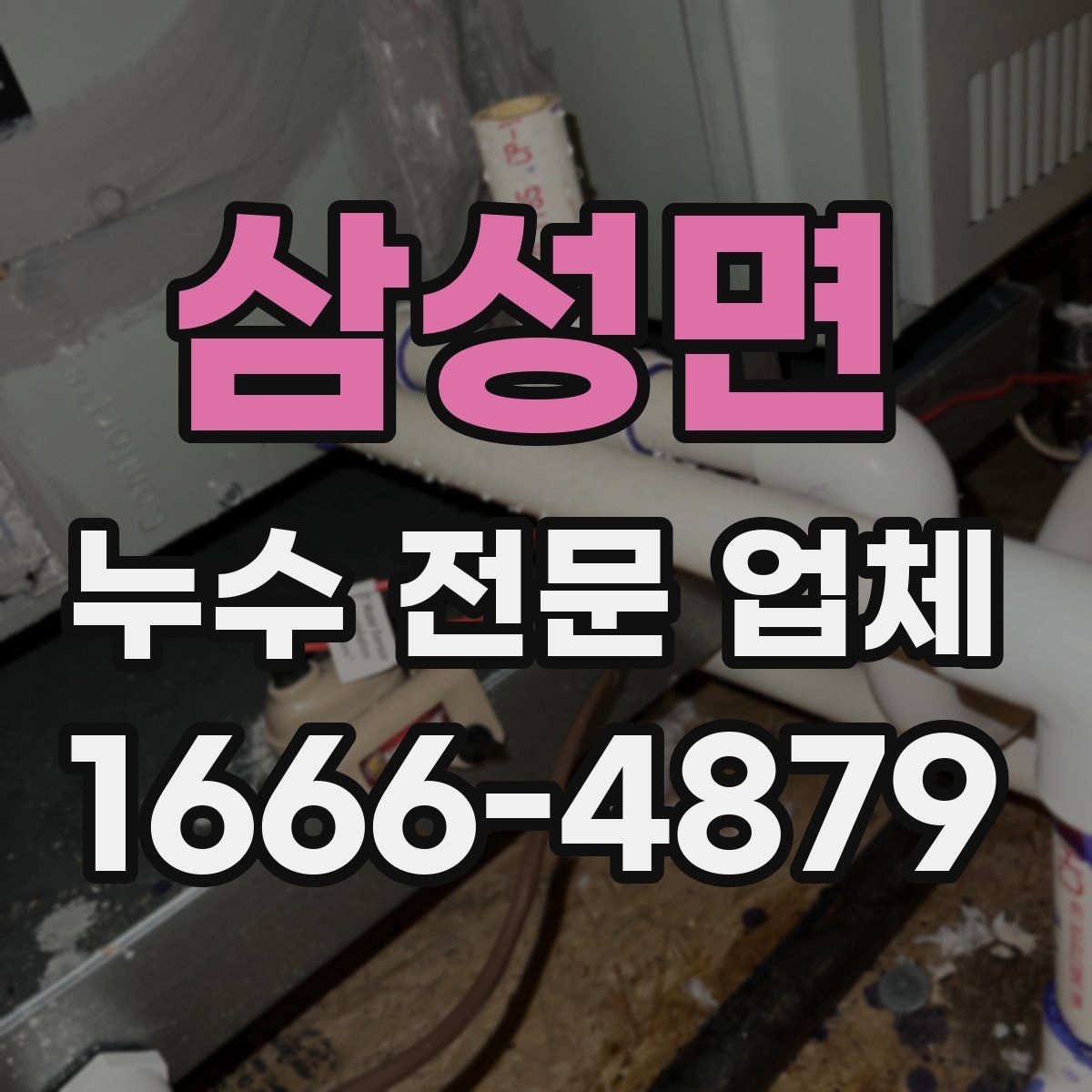 삼성면 누수 전문 업체