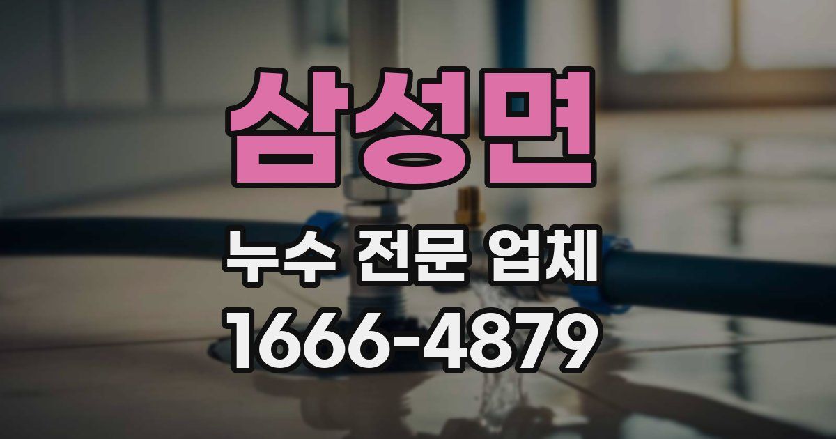 삼성면 누수 전문 업체