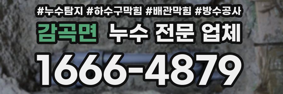 감곡면 누수 전문 업체