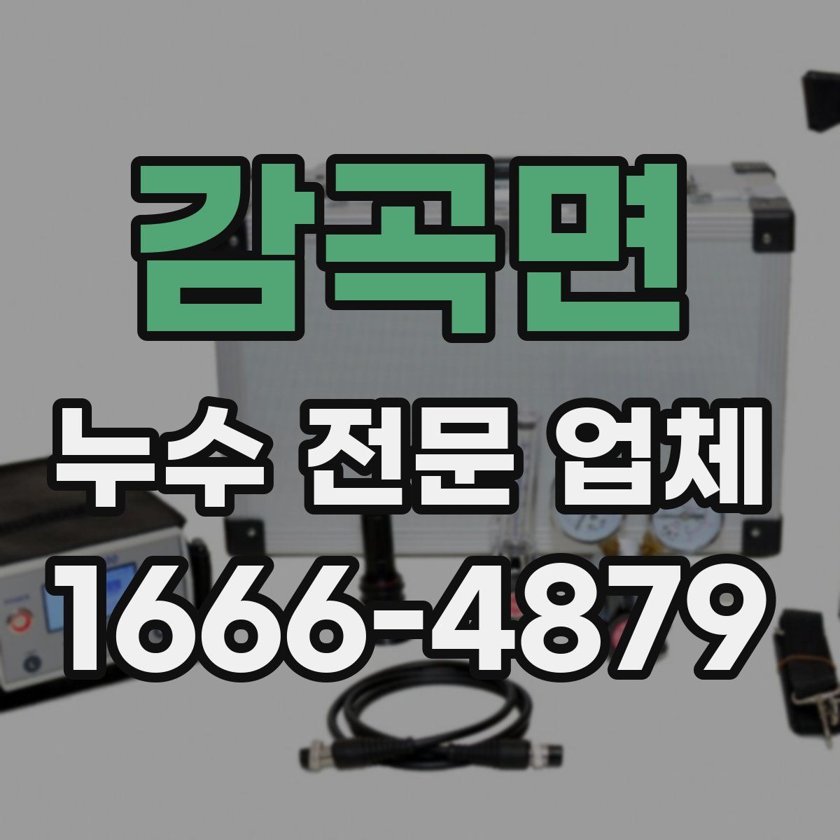 감곡면 누수 전문 업체