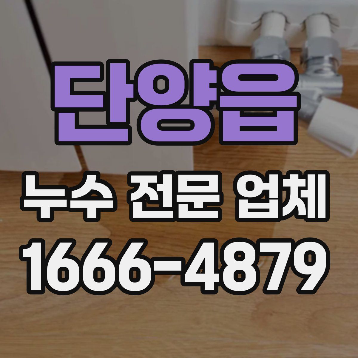 단양읍 누수 전문 업체
