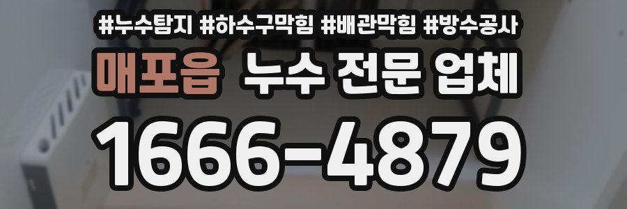 매포읍 누수 전문 업체