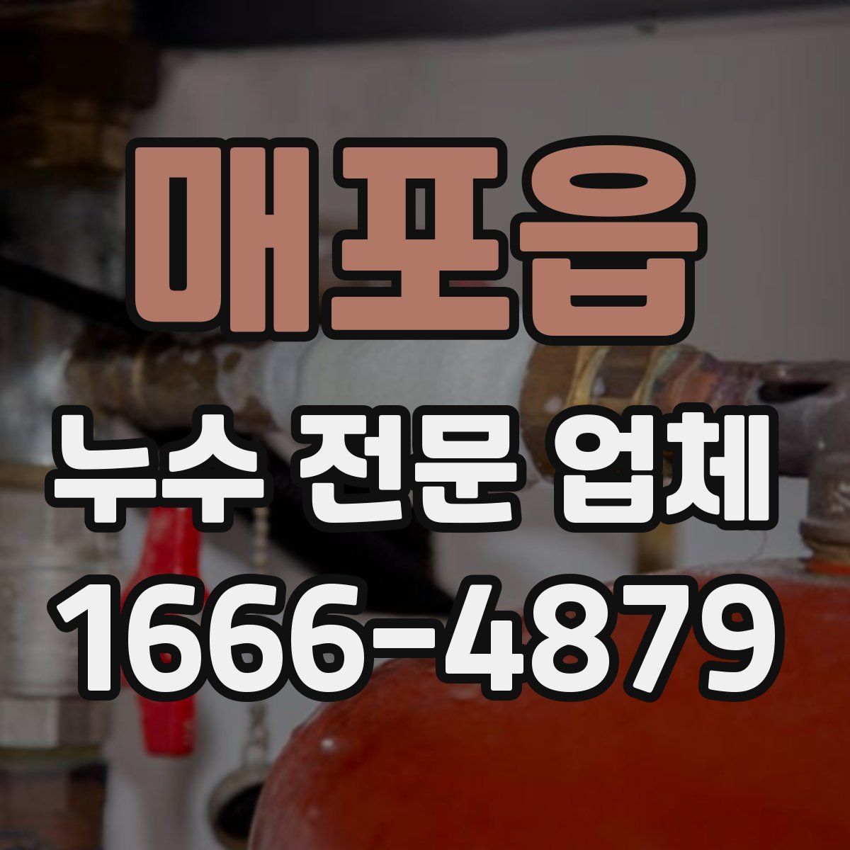 매포읍 누수 전문 업체