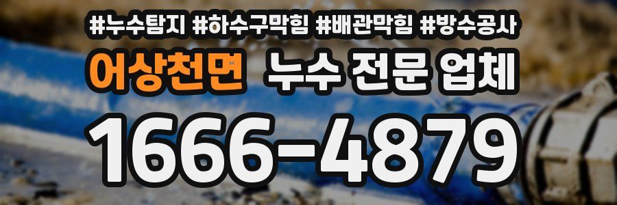 어상천면 누수 전문 업체