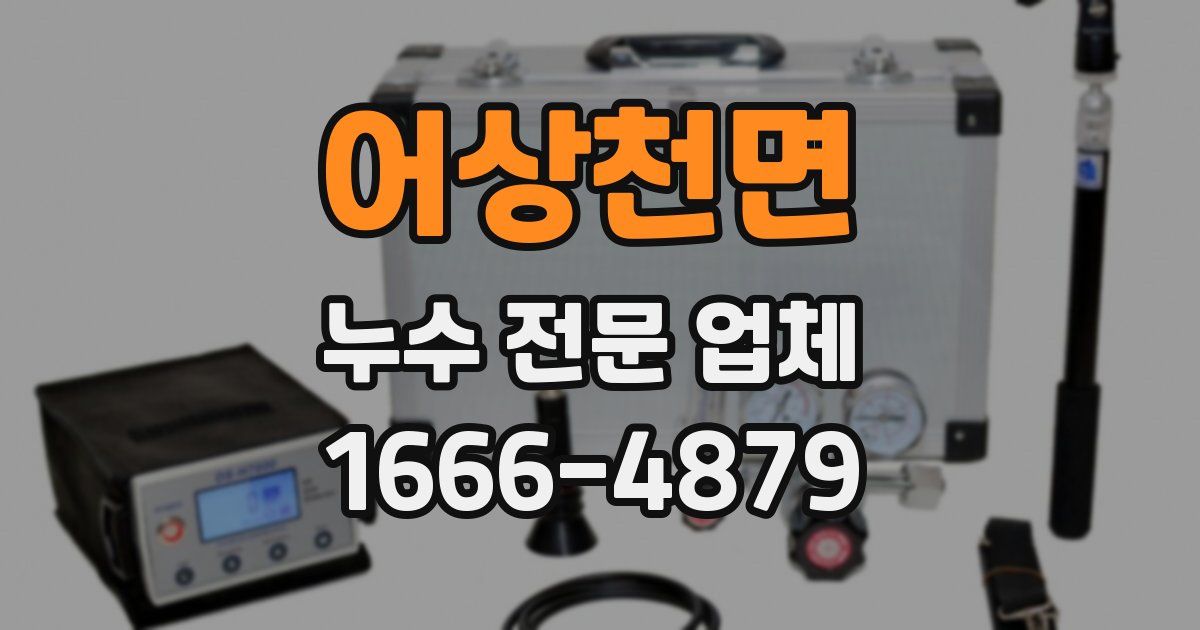 어상천면 누수 전문 업체