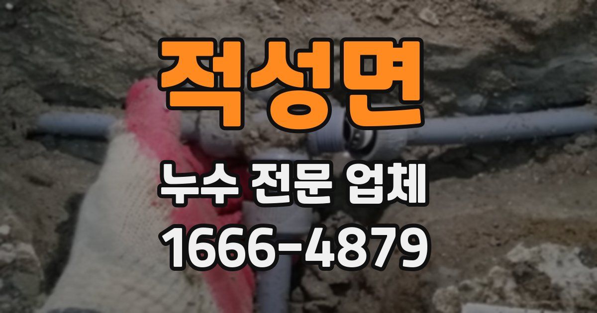 적성면 누수 전문 업체