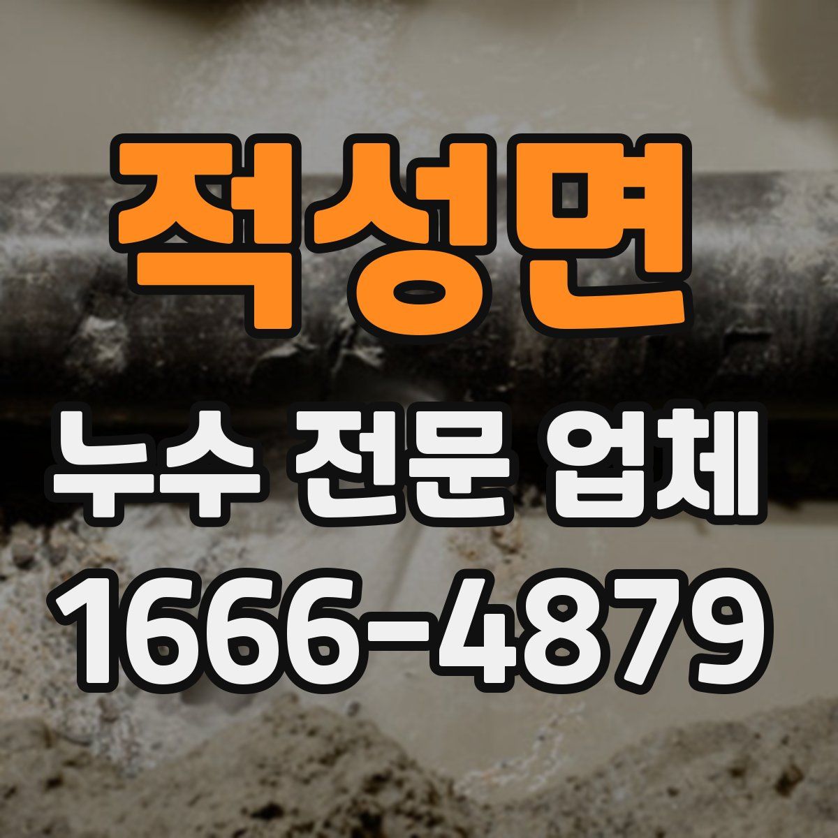 적성면 누수 전문 업체