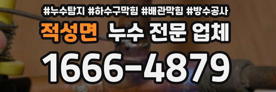 적성면 누수 전문 업체