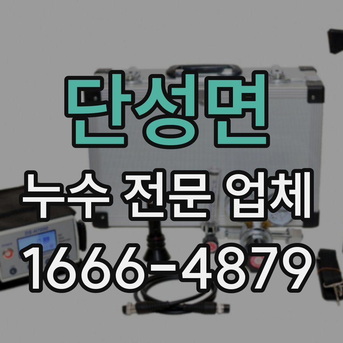 단성면 누수 전문 업체