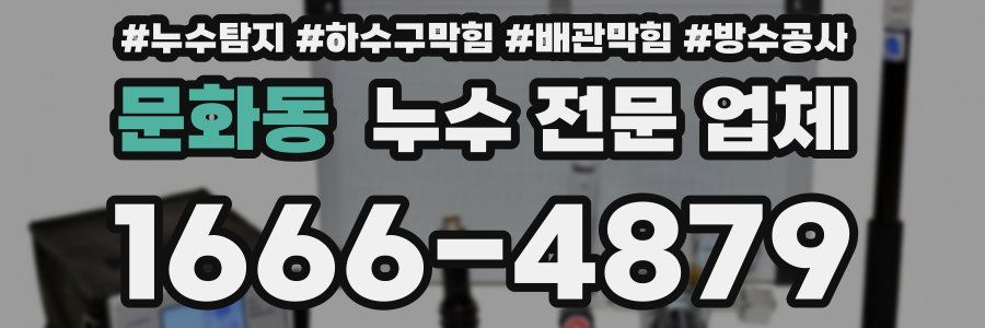 문화동 누수 전문 업체