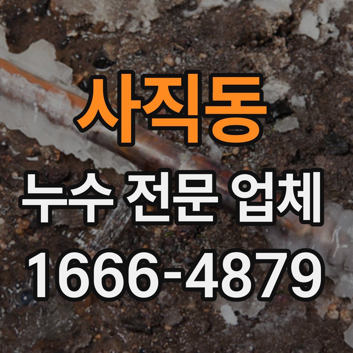 사직동 누수 전문 업체