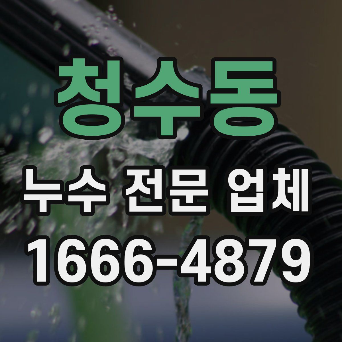 청수동 누수 전문 업체