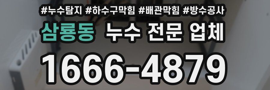 삼룡동 누수 전문 업체