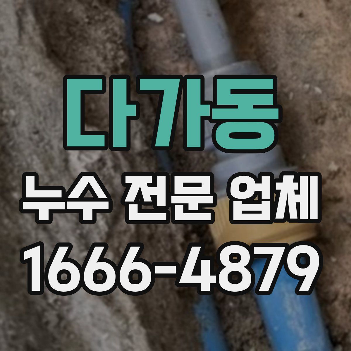 다가동 누수 전문 업체