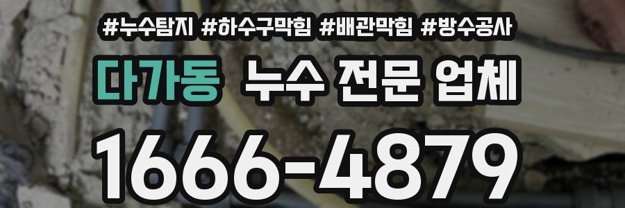 다가동 누수 전문 업체