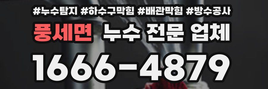 풍세면 누수 전문 업체
