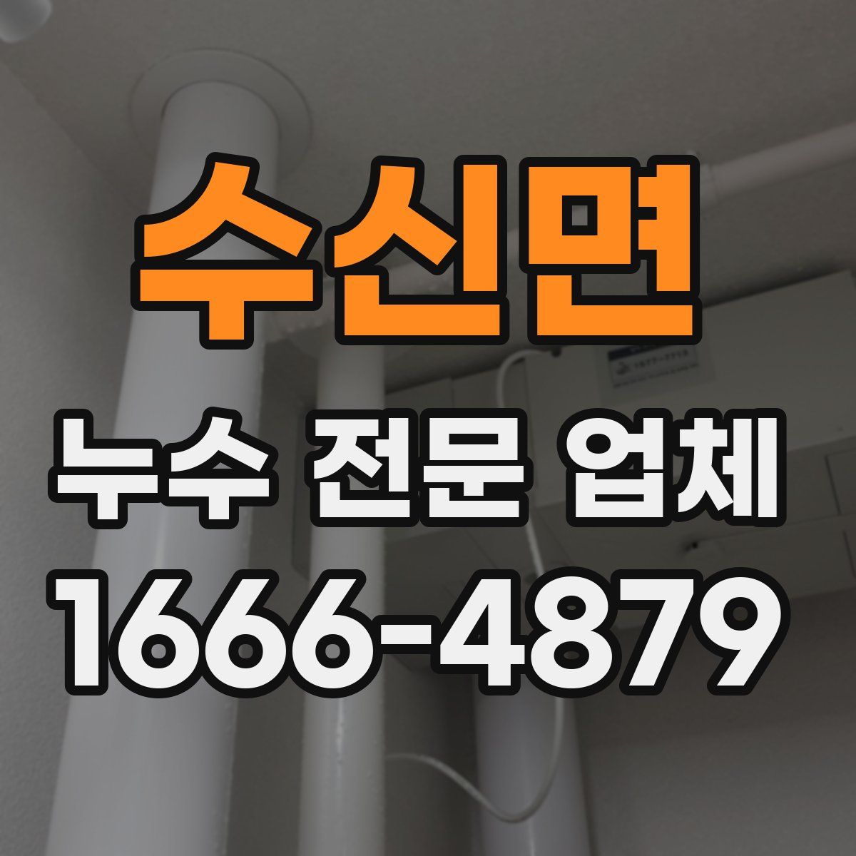 수신면 누수 전문 업체