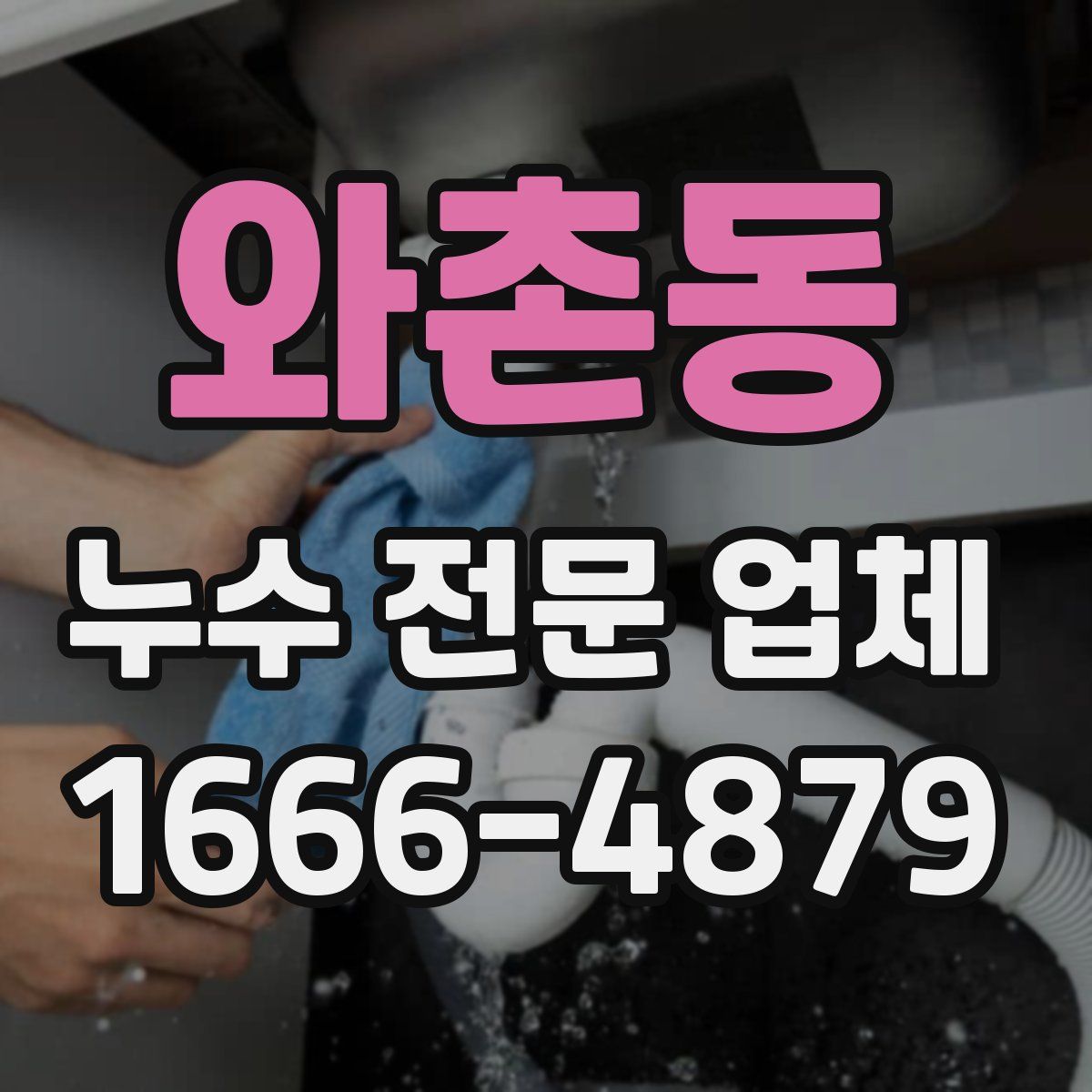 와촌동 누수 전문 업체