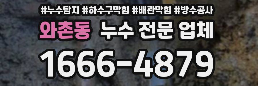 와촌동 누수 전문 업체