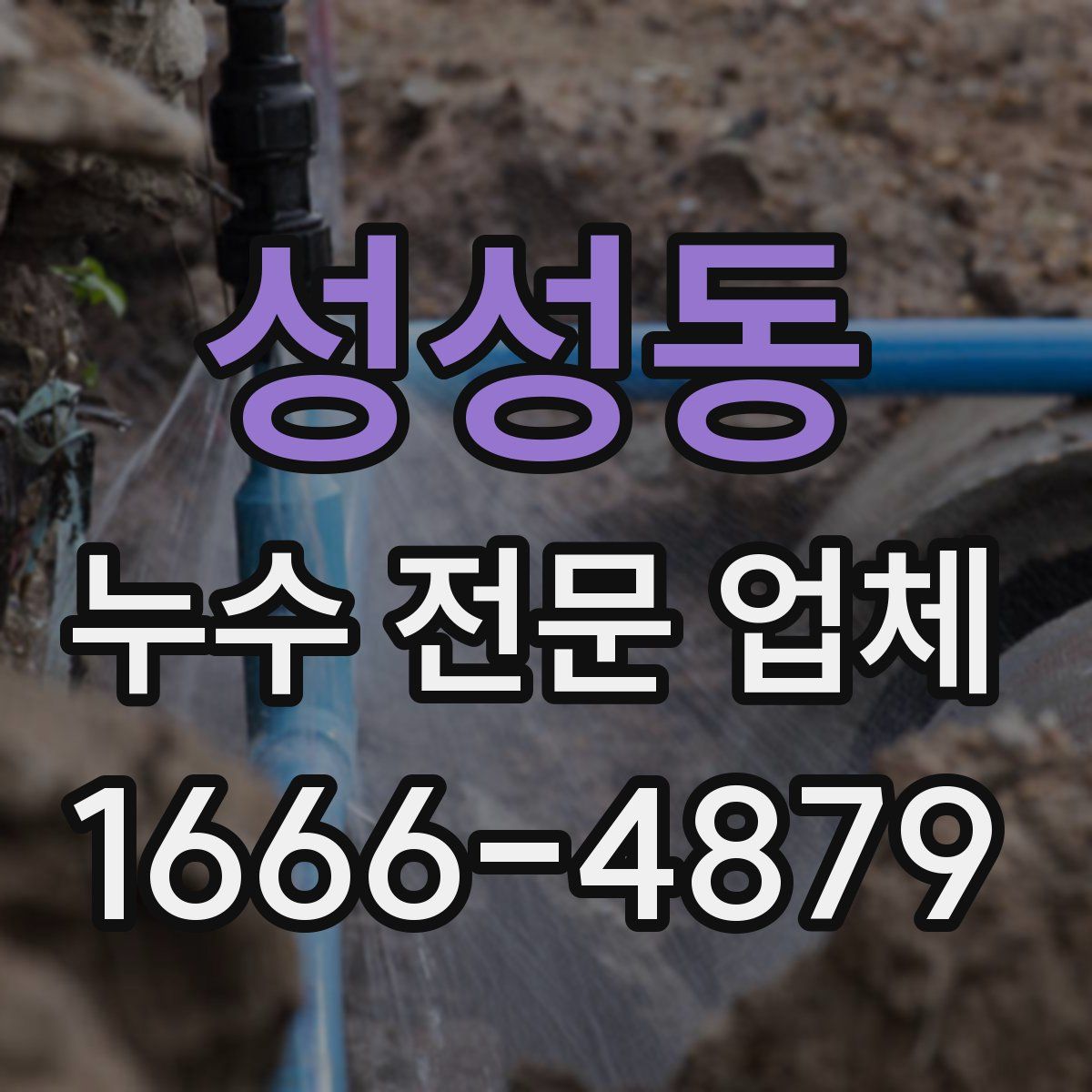 성성동 누수 전문 업체